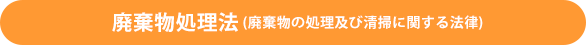 家電リサイクル法 《正式名称：特定家庭用機器再商品化法》