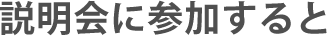 説明会に参加すると