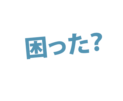 困った?