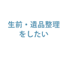 生前・遺品整理をしたい