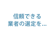 不用品、ゴミのお片付けの業者選定はとても大変...