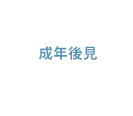 成年後見