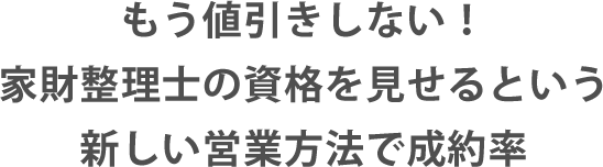 もう値引きしない！家財整理士の資格を見せるという新しい営業方法で成約率