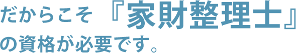 だからこそ「家財整理士」の資格が必要です。