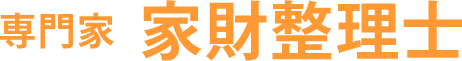 専門家　家財整理士
