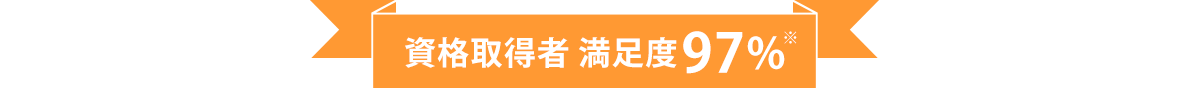 資格取得者 満足度97%