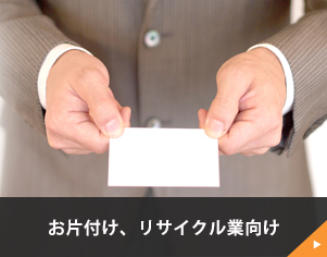 お片づけ、リサイクル業の方