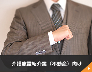 介護施設紹介業（不動産）の方