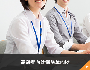 高齢者の方保険業の方