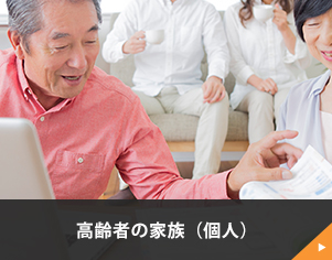 高齢者の家族（個人）