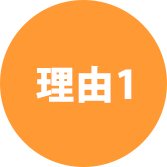 理由1