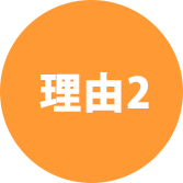 理由2