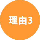 理由3