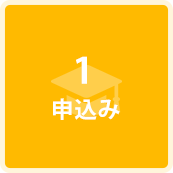 申込み