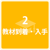 教材到着・入手