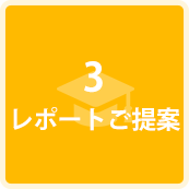 レポートご提案