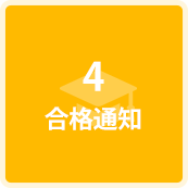 合格通知
