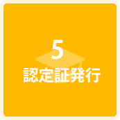 認定証発行
