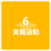 実務活動