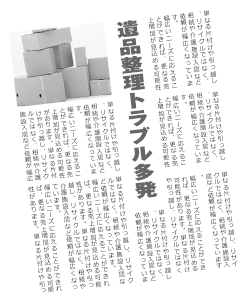 遺品整理トラブル多発