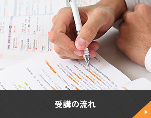 受講の流れ