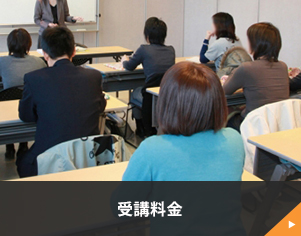 受講料金