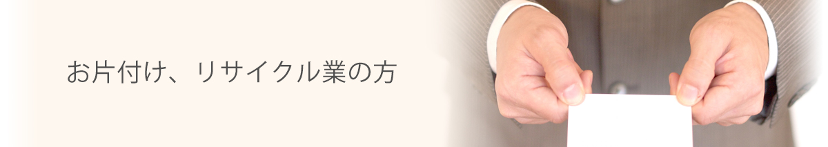 お片付け、リサイクル業の方