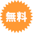 無料