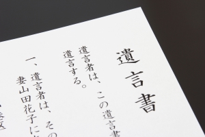 家財整理士　遺言書