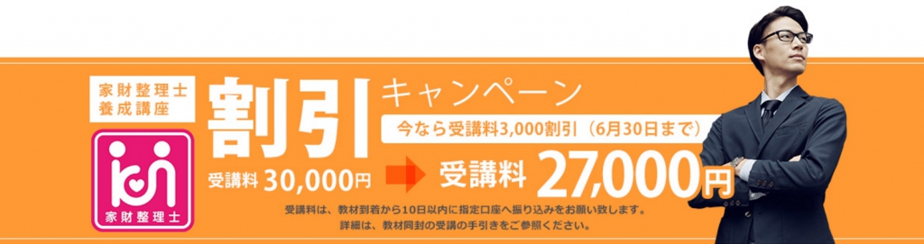 家財整理士　割引キャンペーン