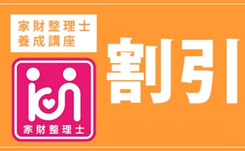 家財整理士　割引キャンペーン - コピー