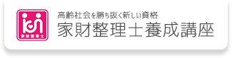 高齢社会を勝ち抜く新しい資格 家財整理士養成講座