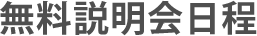 無料説明会日程