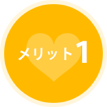 メリット１