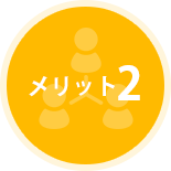 メリット2