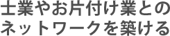 士業やお片付け業とのネットワークを築ける
