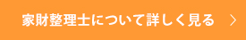 家財整理士について詳しく見る