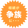 相続が争族に